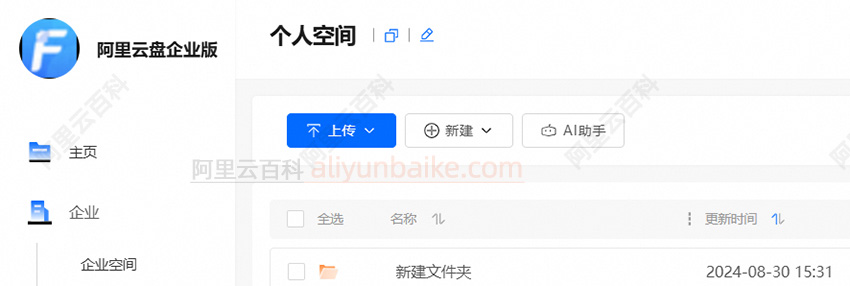 阿里云企业网盘APP名称：阿里云盘企业版