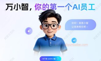 阿里云【万小智官网】AI员工建站、配图、在线客服和内容创作一站式