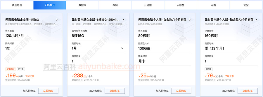 阿里云无影云电脑收费价格