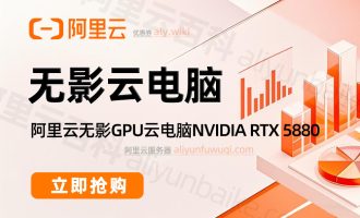 阿里云无影云电脑收费价格：企业版和个人版配置报价单