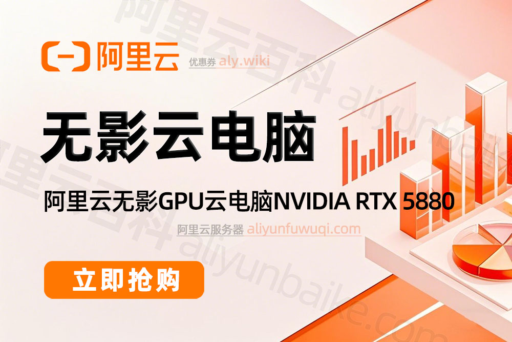 阿里云无影云电脑收费价格