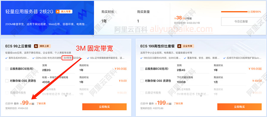 阿里云3M固定带宽服务器优惠价格99元一年