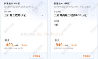 阿里云认证优惠价格：ACA收费420元1年、ACP认证费用840元一年
