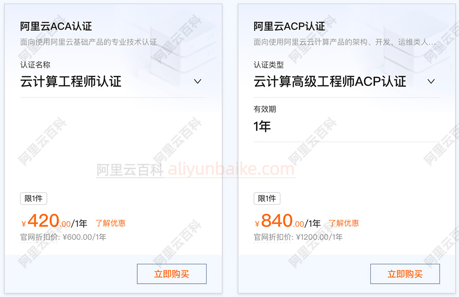 阿里云认证优惠价格ACA和ACP认证