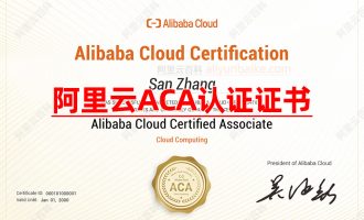 爆火的阿里云ACA认证考试真的有必要吗？证书含金量高吗？