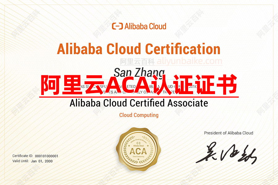 阿里云ACA助手工程师认证证书