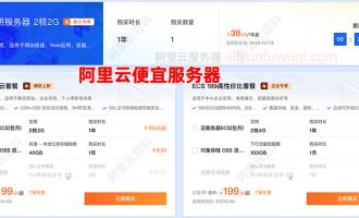 云服务器便宜的多少钱一年？38元，数量有限，抓紧买！