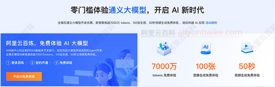 阿里云AI百炼平台通义大模型免费7000万tokens