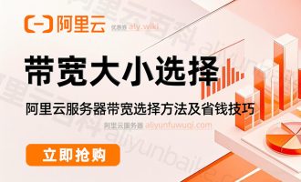 阿里云服务器带宽多少合适？公网带宽选择技巧及优惠省钱方法