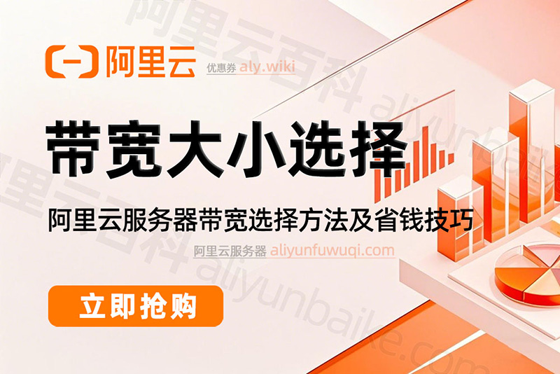 阿里云服务器带宽选择方法
