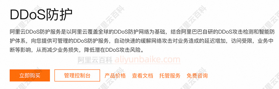 阿里云DDoS防护服务
