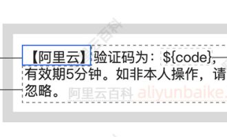 阿里云短信签名和短信模板是什么？一张图看懂