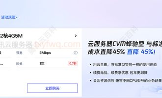 天啊！腾讯云服务器CVM蜂驰型2核4G5M配置，双11优惠价格188元一年