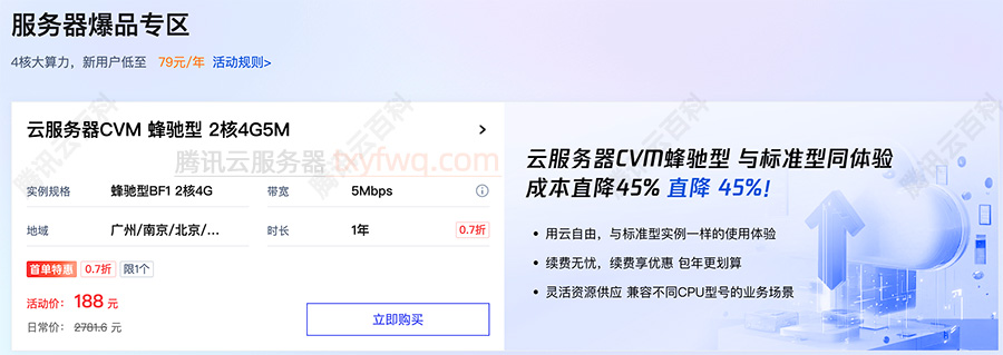腾讯云云服务器CVM蜂驰型2核4G5M优惠价格