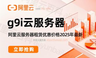 阿里云g9i服务器收费价格：一年、1小时、1个月和一周费用明细表