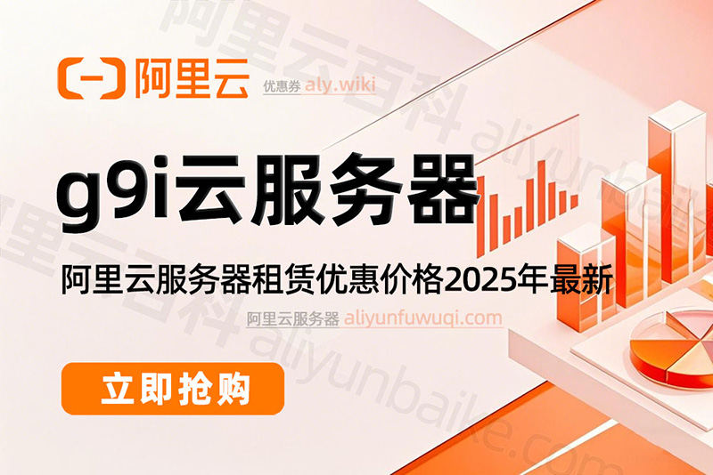 阿里云g9i云服务器收费价格