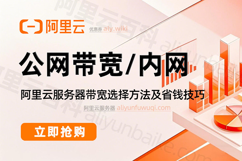 阿里云公网带宽和内网带宽说明