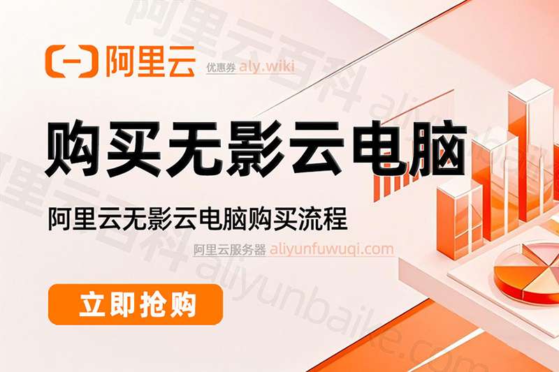 阿里云无影云电脑购买