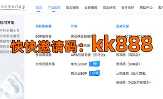快快网络服务器邀请码【kk888】免费领取5折弹性云代金券