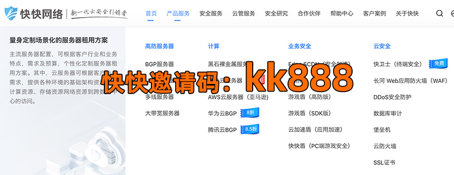 快快网络邀请码【kk888】免费领5折弹性云服务器