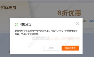 阿里云优惠折扣券：绝绝子，购买云服务器再打6折！折上折~