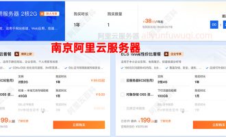 南京阿里云服务器收费价格，多少钱一年？