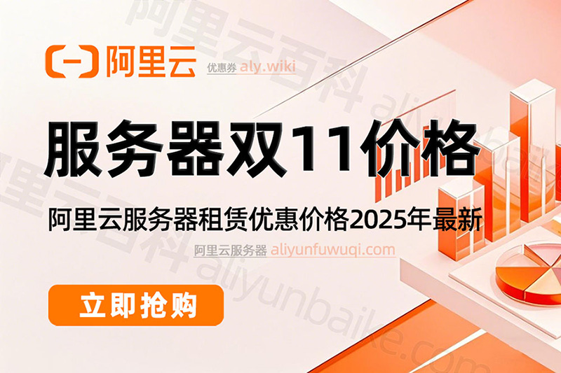 阿里云服务器2025年双十一优惠价格