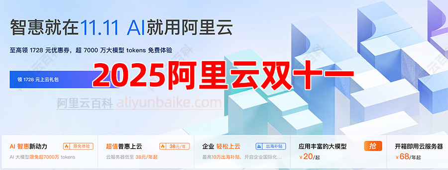 2025年阿里云双十一优惠活动