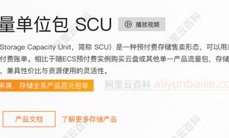 阿里云存储容量单位包SCU是什么？收费价格多少钱？