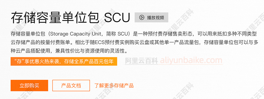 阿里云存储容量单位包SCU