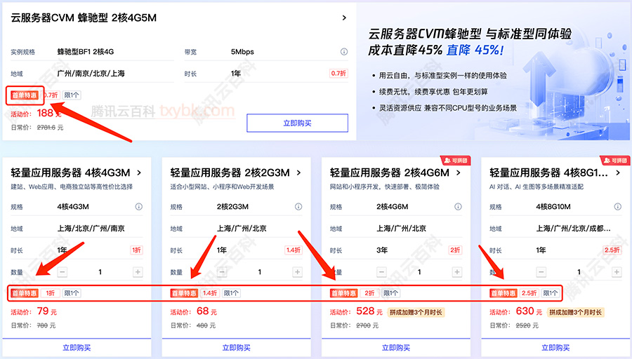 腾讯云服务器首单特惠