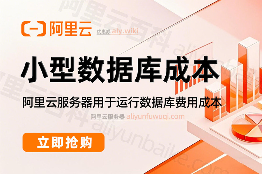 阿里云服务器ECS运行数据库费用成本分析