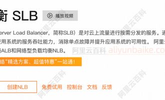 阿里云负载均衡ALB和NLB有什么区别？一个是7层、一个是4层负载均衡