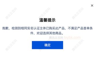 解决：腾讯云抱歉，检测到相同实名认证主体已购买此产品，不满足产品首单条件
