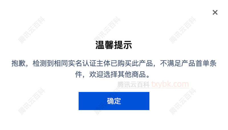 抱歉，检测到相同实名认证主体已购买此产品，不满足产品首单条件，欢迎选择其他商品。