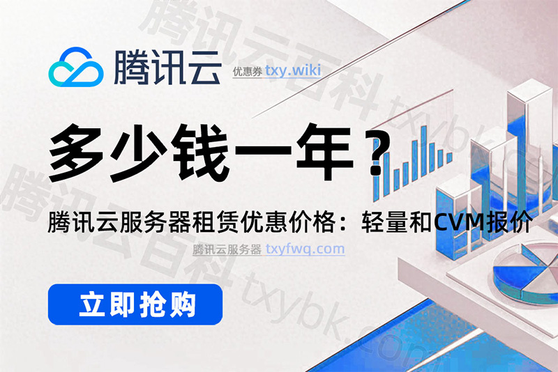 腾讯云服务器费用价格