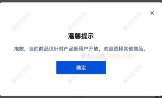 腾讯云：抱歉，当前商品仅针对产品新用户开放？什么意思？