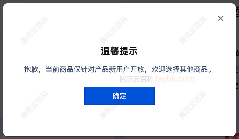 腾讯云抱歉，当前商品仅针对产品新用户开放