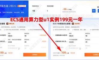 阿里云ECS u1服务器收费价格：1小时、一周、1个月、一年和几年收费价格表