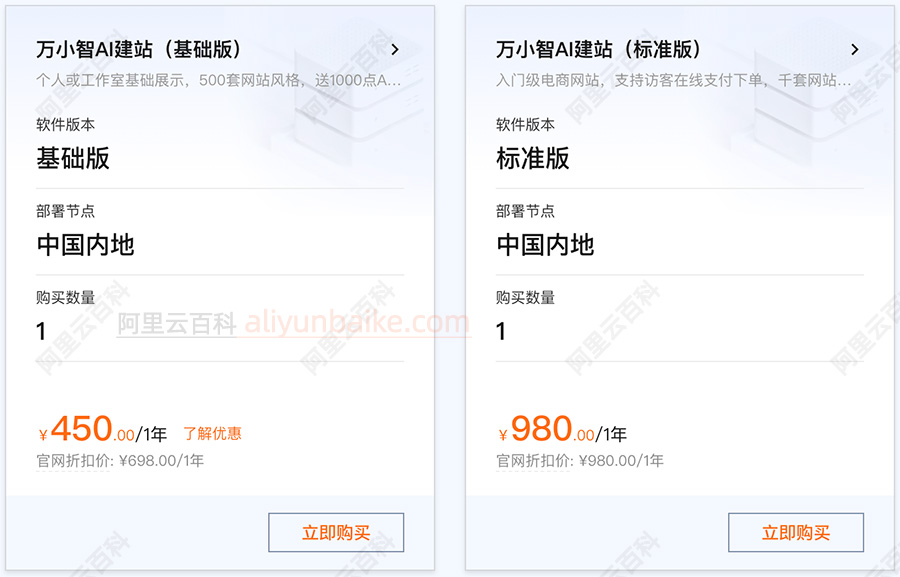 阿里云建站万小智双十一优惠价格
