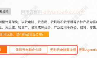 阿里云无影云电脑官网：多个入口链接介绍，无影官方网站汇总