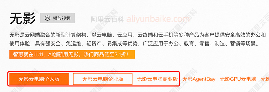阿里云无影云电脑个人版、企业版和商业班