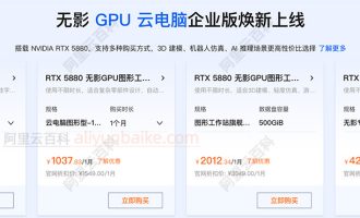 阿里云无影GPU云电脑优惠价格：NVIDIA RTX 5880用于3D建模、AI及机器人使用场景