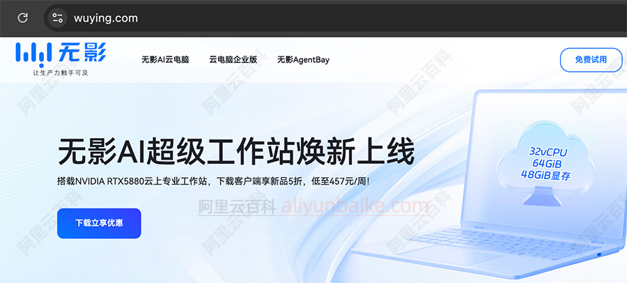 阿里云无影官网链接