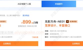 阿里云无影终端硬件：无影魔方和无影方舟优惠价格曝光