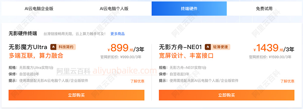 阿里云无影终端魔方和方舟优惠价格