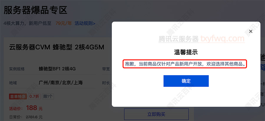抱歉，当前商品仅针对产品新用户开放，欢迎选择其他商品。