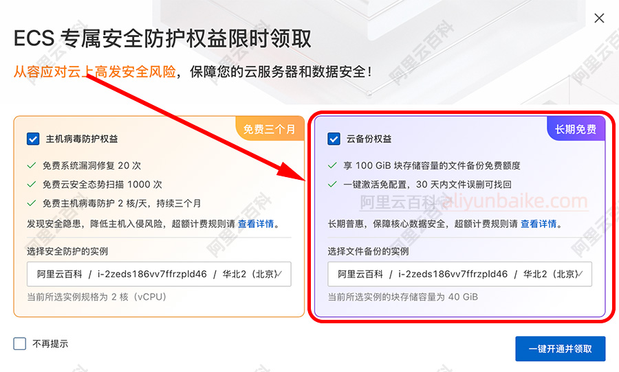 阿里云服务器ECS免费100GB云备份额度