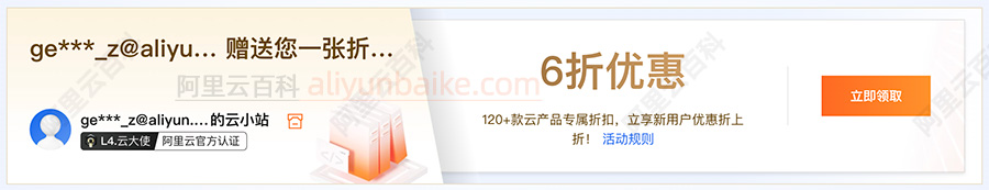 阿里云折扣券免费领取6折券