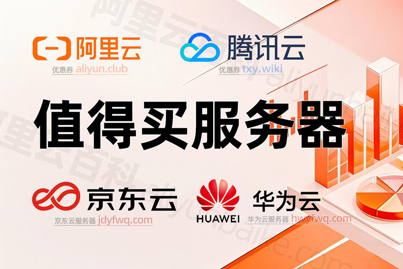 值得买的云服务器配置推荐